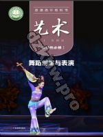 粤教版高二艺术选择性必修3 舞蹈创编与表演